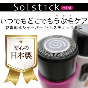 シェーバー ソルスティック ミニ 4色 簡単 ...の詳細画像3