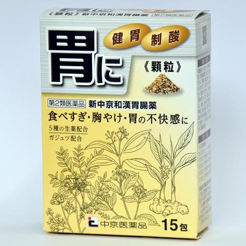 新中京和漢胃腸薬（15包）　第2類医薬品