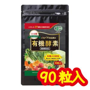 酵素サプリ 酵素 消化酵素 有機 野菜サプリ オーガニック 中京 医薬品 イキイキ良品館 有機酵素 90粒 サプリメント 無添加 野菜酵素 日本製 無添加 有機JAS認証｜ikiiki-ryouhin