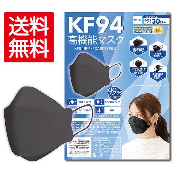 KF94高機能マスク ブラック ３０枚入 個包装 韓国製 認証取得済 正規品 立体 本物 3D