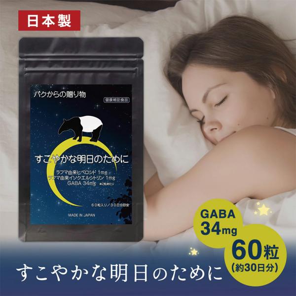バクからの贈り物 健康補助食品 GABA ギャバ 34mg 錠剤 サプリ 60粒 30日分 ラフマ ...
