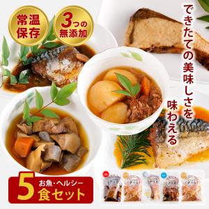 レトルト おかず 常温保存 レトルト食品 魚 【 フィッシュ＆ヘルシーセット 】 いつでもデリカ  惣菜 防災食 プレゼント 贈答 保存食 無添加 無着色 日本製｜ikiiki-ryouhin