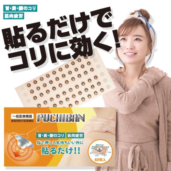 コリ 筋肉疲労 一般医療機器 プチバン 60粒入 首こり 肩こり 腰はり 貼るだけ で 効く 刺さな...