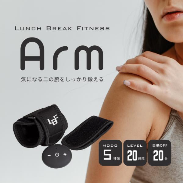 LBF-Arm EMS トレーニング エクササイズ 二の腕 ふくらはぎ ジェル不要 ながら運動 腕を...