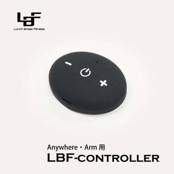 LBF-Anywhere・Arm専用 コントローラー EMS運動器 筋肉強化 トレーニング エクササ...