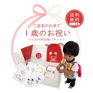 /一升お祝いキット/自宅のお米でお祝い/ナップ�