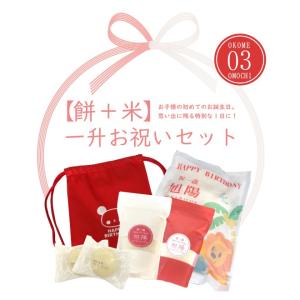 ■〔もち+こめ〕「餅・米」一升お祝いセット〔ナップサック付〕/令和2年産/選び取りカード/名入れ/一升餅/一升米/1升餅/一生餅/背負い餅/コシヒカリ/ヒノヒカリ