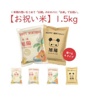 単品・同梱用「お祝い米1.5kg」(1袋)/令和2年産/山口県産/選べる米袋/名入れ対応/一升米/一升餅/1歳/1才/誕生日/コシヒカリ/ヒノヒカリ