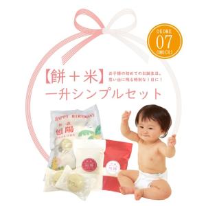 □〔もち+こめ〕「餅・米」一升シンプルセット〔お餅とお米合わせて一升・説明書・選び取りカード〕令和2年産/一升餅/一升米/誕生餅/コシヒカリ