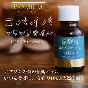 プレミアム コパイバマリマリ 20ml【おまけ付き】天然樹液オイル 送料