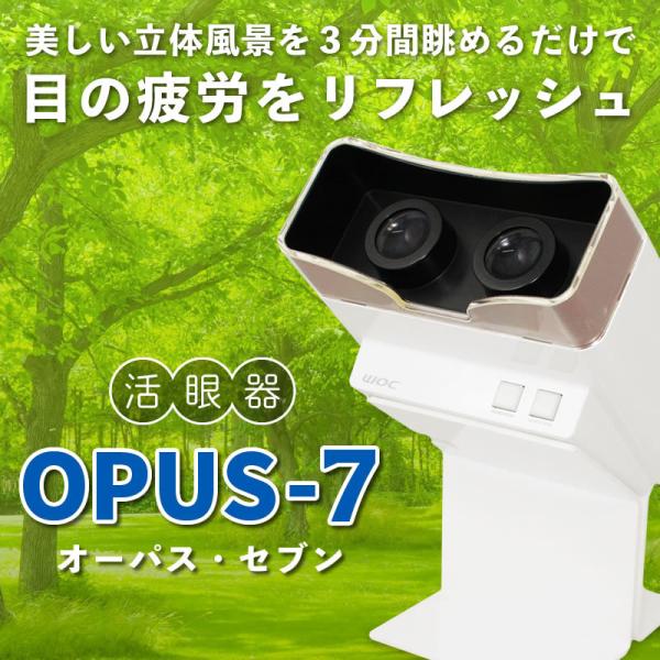 活眼器OPUS-7（オーパス・セブン）