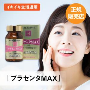 ヒロソフィープラセンタMAX|高濃度・高純度プラセンタ