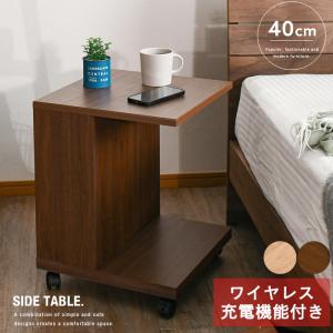 ワイヤレス充電機能付きサイドテーブル 40 引出しの付いたタイプ