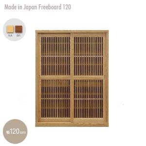 国産 キャビネット 120cm 格子 タモ材 木製 和風 モダン 日本製 完成品 食器棚 引き戸 ルーバー 設置代無料｜ikikagu