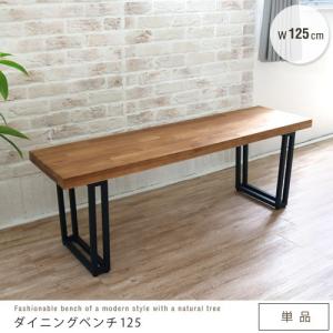 ダイニングベンチ 幅125cm 無垢材 オーク材 北欧風 アイアン脚
