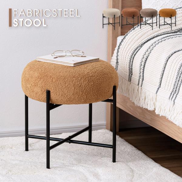 スツール 椅子 可愛い 省スペース 軽量 コンパクト ブラックスチール ファブリック 丸い スチール...