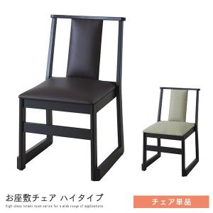 和室用 お座敷チェア ロータイプ 2脚セット ダイニングチェア