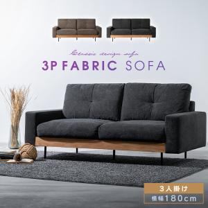 ソファ ソファー 3人掛け 幅180cm アームソファ ファブリック生地 リビングソファ sofa 木製 天然木 座面広い スチール脚 肘掛け ファブリック モダン 大型便