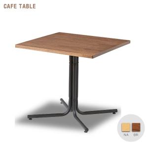 カフェテーブル 正方形 四角 十文字脚 天然木 スチール おしゃれ 木目
