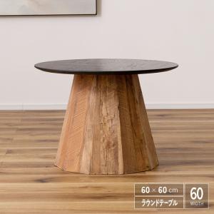 センターテーブル 幅90cm 古材 無垢材 ヴィンテージ調 丸テーブル 円形
