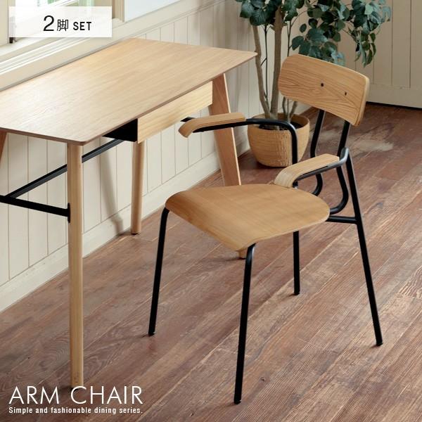 ダイニングチェア 肘付き スタッキング 北欧風 おしゃれ 完成品 スチール脚 アームチェア