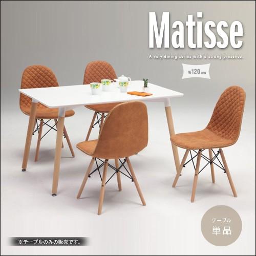 ダイニングテーブル Matisse マティス ホワイト 白 天板 長方形 単品 シンプル カフェ風 ...