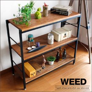 アンティーク調 3段ラック ウィード