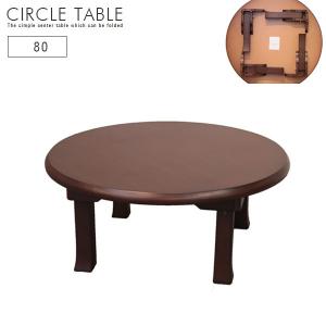 大商産業 座卓 丸 幅80cm 折脚座卓 折りたたみテーブル ローテーブル