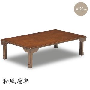 座卓 幅120cm 単品 長方形 ちゃぶ台 四人掛け 和風 北欧モダン レトロ
