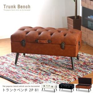 トランク型収納付きベンチチェスト アンティーク風 レトロ ソファ 座れる スツール
