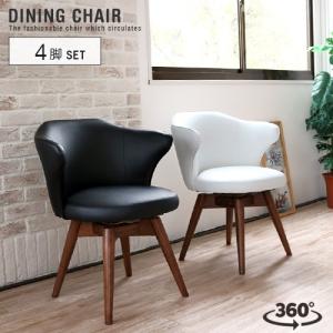 ダイニングチェア 4脚セット 肘付き 低め 回転式