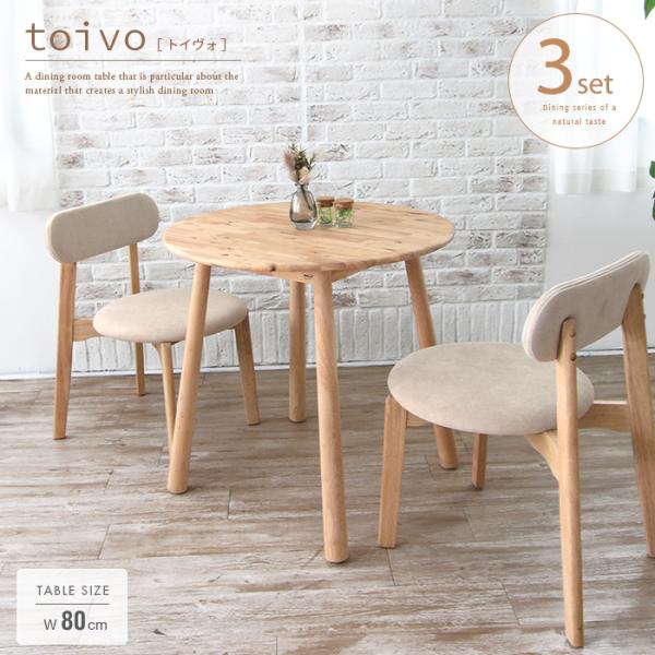 toivo ダイニングテーブルセット 丸テーブル 2人 3点 80 北欧風 円形 2人用 おしゃれ ...