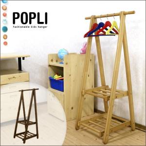 木製 キッズハンガーラック 2段  棚付き 北欧 子供部屋 POPLI ポプリ