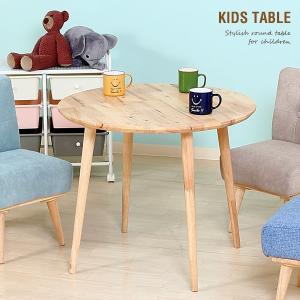 キッズテーブル 円形 北欧風 丸テーブル 子供用 テーブル ラウンドテーブル 木製 天然木 無垢 おしゃれ