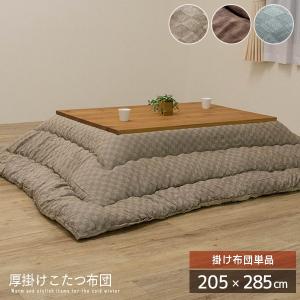 厚かけこたつ布団 約205×285cm 長方形 掛け布団単品 日本製 北欧風 spp