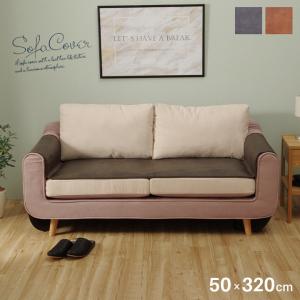 ソファーカバー 座面 50×320cm 単品 二...の商品画像