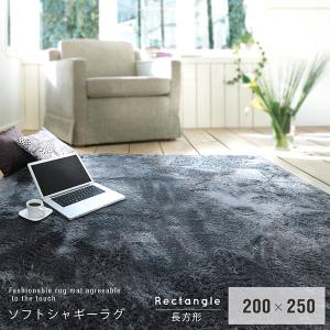 シャギーラグ 長方形 200×300cm ラグマット カーペット 北欧 洗える