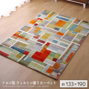 トルコ製 ウィルトン約160×230cm ラグ 絨毯 ホットカーペット エデン