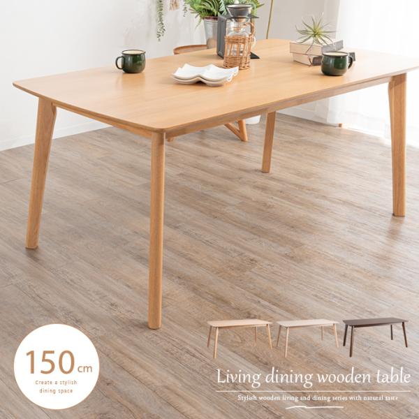 リビングダイニングテーブル 幅150cm 高さ 低め 65cm 低い 兼用 4人掛け用 単品 北欧風...