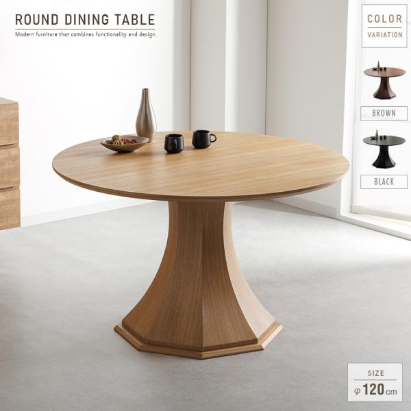 ダイニングテーブル 丸テーブル 120cm 4人用 円形 八角形脚 一本脚 おしゃれ デザイン 丸型...