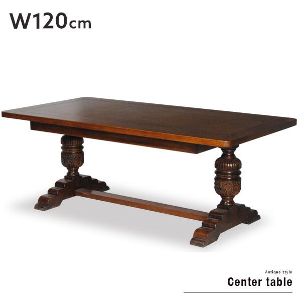 センターテーブル 若葉脚 120 アンティーク調 木製 クラシック ローテーブル コーヒーテーブル ...