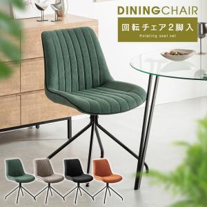 ダイニングチェア 回転式 2脚セット おしゃれ チェア 回転 グレー ブラック グリーン オレンジ 回転チェア ファブリック かわいい