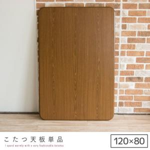 こたつ天板 120cm 長方形 木製 セレーノ