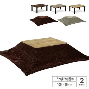 こたつテーブルセット 幅105cm 長方形 105×75 掛け布団 木目風 北欧 モダン 省スペース 黒脚 おしゃれ 家具調 一人暮らし gkw｜ikikagu