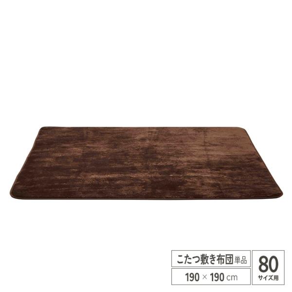 こたつ布団 80サイズ用 単品 敷き布団 ラグ 幅190cm 正方形 おしゃれ 無地 モダン かわい...