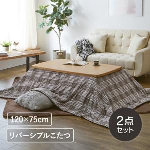 こたつセット 幅120cm こたつ 長方形 リバーシブル チェック柄 センターテーブル 掛け布団 北欧 省スペース ナチュラル ブラウン 木製 シンプル gkw｜ikikagu