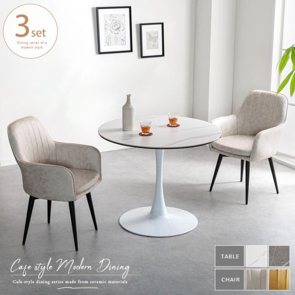 ダイニングテーブルセット 2人用 円形 セラミック 丸テーブル 90cm ホワイト グレー 2人掛け...