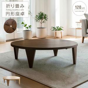 座卓 幅120cm 単品 長方形 ちゃぶ台 四人掛け 和風 北欧モダン レトロ