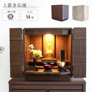 小型仏壇 14号 モダン ミニ おしゃれ コンパクト 木製