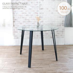 ダイニングテーブル ガラス 丸テーブル 100cm 4人用 単品 おしゃれ 円形 カフェ風 4人掛け用 丸いテーブル 丸型テーブル gkw
